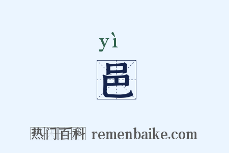 邑是什么意思的图片